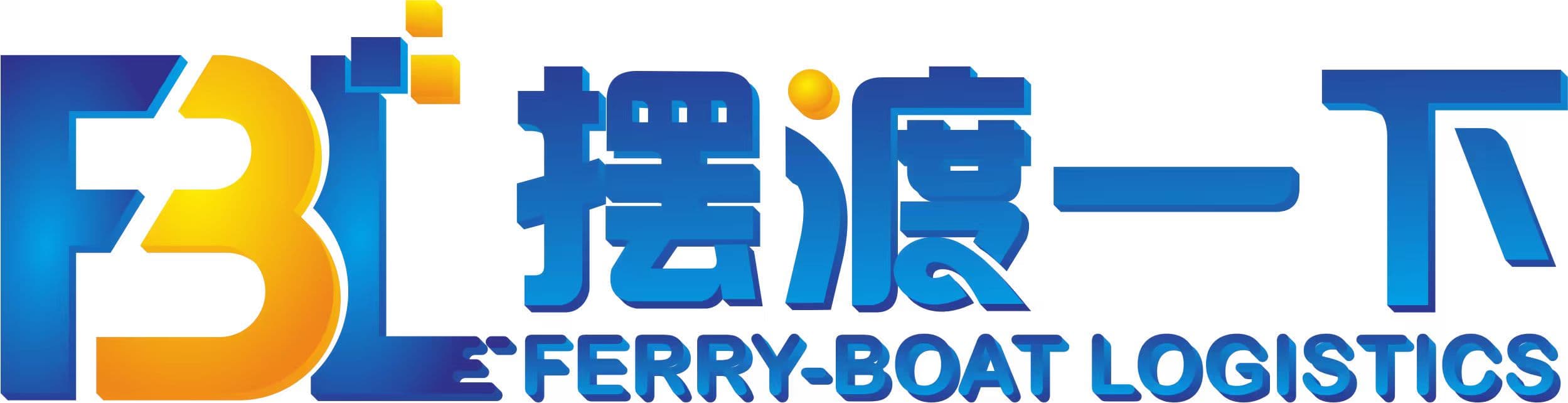 摆渡一下 FERRY-BOAT LOGISTICS